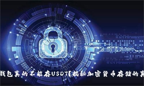 冷钱包真的不能存USDT？揭秘加密货币存储的真相