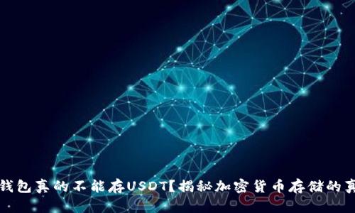 冷钱包真的不能存USDT？揭秘加密货币存储的真相