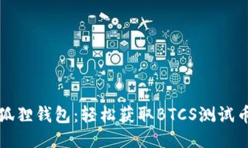 揭秘小狐狸钱包：轻松获取BTCS测试币的方法