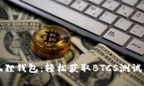 揭秘小狐狸钱包：轻松获取BTCS测试币的方法