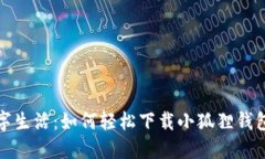 畅享数字生活：如何轻松