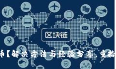 小狐狸钱包丢币？解决方