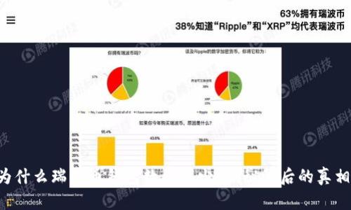 为什么瑞波币钱包数量稀少？揭秘背后的真相！