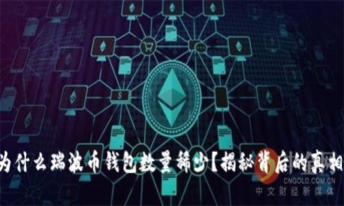 为什么瑞波币钱包数量稀少？揭秘背后的真相！