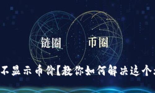 小狐狸钱包不显示币价？教你如何解决这个烦人的问题！