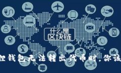 当小狐狸钱包无法转出代