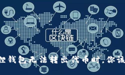 当小狐狸钱包无法转出代币时，你该怎么办？