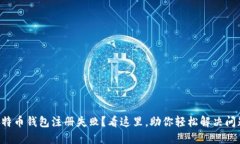 比特币钱包注册失败？看