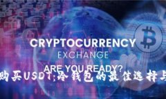 如何安全购买USDT：冷钱包