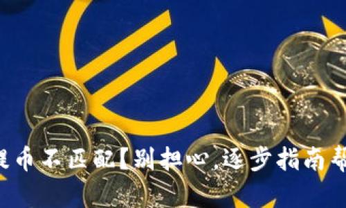 小狐狸钱包提币不匹配？别担心，逐步指南帮你解决难题！