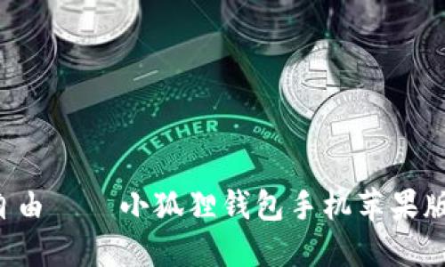 轻松掌握财务自由——小狐狸钱包手机苹果版让生活更轻松！