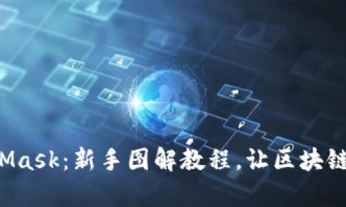 轻松掌握MetaMask：新手图解教程，让区块链操作变得简单！