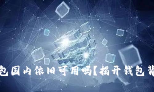 小狐狸钱包国内依旧可用吗？揭开钱包背后的秘密