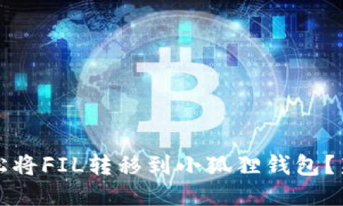 如何轻松将FIL转移到小狐狸钱包？新手指南