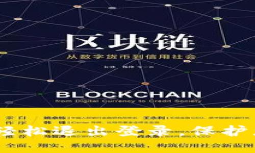 小狐狸钱包：如何轻松退出登录，保护您的数字资产安全