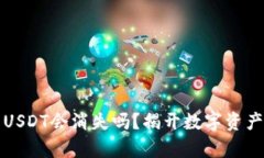 波场钱包中的USDT会消失吗
