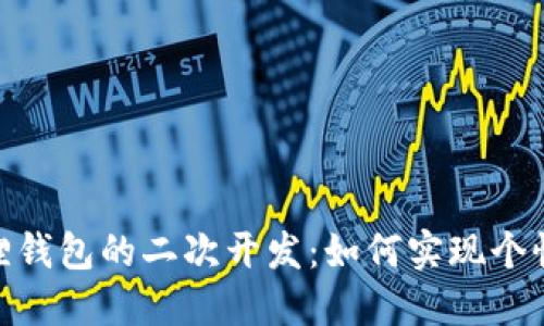 探索小狐狸钱包的二次开发：如何实现个性化与体验
