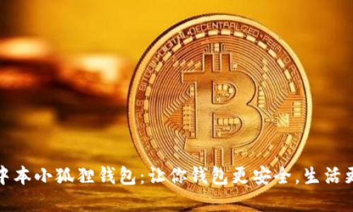 探寻中本小狐狸钱包：让你钱包更安全，生活更精彩