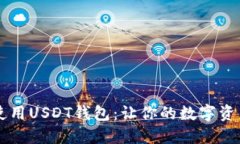 如何安全使用USDT钱包：让