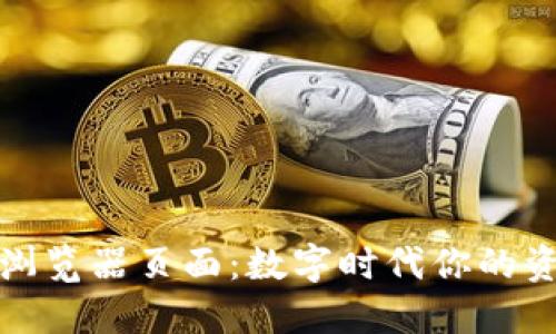 小狐狸钱包浏览器页面：数字时代你的资产安全港湾