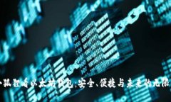 从小狐狸看以太坊钱包：