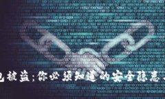 以太坊钱包被盗：你必须
