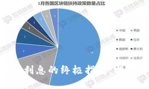 使用MetaMask赚取利息的终极指南：揭秘你的数字资产潜力