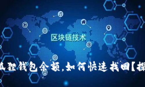意外丢失小狐狸钱包余额，如何快速找回？探索解决之道！