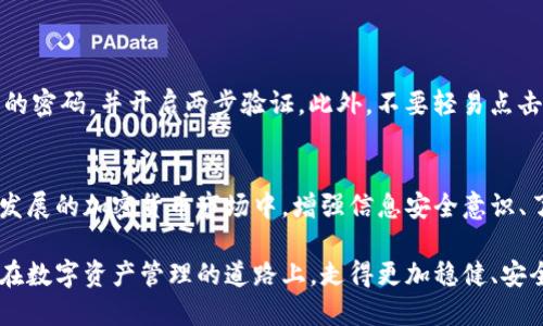 比特币钱包拷贝：数据安全与存储的双重考量

比特币钱包, 数据安全, 存储方式, 备份技巧/guanjianci

引言：数字资产的安全困扰
在如今的数字化时代，比特币和其他加密货币越来越受到人们的关注。随着对这些虚拟资产投资热情的攀升，关于比特币钱包的安全性和管理问题也引发了广泛的讨论。比特币钱包，作为存储和管理这些数字资产的主要工具，其安全性显得尤为重要。用户常常会面临这样的问题：比特币钱包到底能否被拷贝？在这个问题的背后，其实蕴藏着更深层次的数据安全和存储方式的讨论。

比特币钱包的类型与功能
首先，我们需要明确比特币钱包的基本概念。比特币钱包主要分为几种类型，包括软件钱包、硬件钱包和纸钱包等。软件钱包可以是手机应用或桌面软件，用户可以方便地进行日常交易；硬件钱包则是专门设计用于安全存储加密货币的物理设备，具备较高的安全性；纸钱包则是将公钥和私钥生成在纸上，虽然安全但不便于随时交易。

每种类型的比特币钱包都具有独特的优势与劣势。选择适合自己的钱包类型，可以有效降低资产安全风险。然而，无论选择哪种钱包，了解其拷贝与备份机制，都至关重要。

比特币钱包的拷贝：可行性与风险
关于“比特币钱包可以拷贝吗”的问题，其实这个概念涉及多个层面。一般而言，用户可以将比特币钱包的数据进行备份，这通常包括钱包的私钥和公钥信息。为了增强数据的安全性，也有可能将这些数据拷贝到其他地方，例如硬盘或者U盘中。

然而，这并不意味着随意拷贝钱包数据是安全的。私钥是比特币钱包的核心，若此信息被恶意用户获取，可能导致资产被盗。因此，想要进行拷贝操作的用户，务必要确保拷贝环境的安全，以及掩藏敏感信息后的存储策略。

如何安全地拷贝比特币钱包
那么，具体应该怎么样进行比特币钱包的安全拷贝呢？首先，在进行任何拷贝之前，请确保你使用的设备没有被恶意软件感染。同时，选择一个安全的存储介质，例如加密的USB驱动器。以下是一些可行的备份步骤：

ol
    listrong导出私钥：/strong通过钱包软件的导出功能来提取私钥。切勿随意分享该信息。/li
    listrong使用加密存储：/strong将私钥进行加密，存放在安全的环境中。这能有效防止潜在的资料泄露。/li
    listrong定期备份：/strong养成定期备份的习惯，每次在进行大额交易之前，可以对钱包数据进行一次最新的备份，并进行安全地存储。/li
    listrong多重备份：/strong考虑将备份数据保持在不同的位置，包括云存储与物理存储。这样可以降低单点故障的风险。/li
/ol

比特币钱包的保管与管理
只靠备份并不够，对比特币钱包的管理同样重要。涉及到钱包的日常使用，用户应该保持良好的习惯和 precautionary measures。例如，定期更新钱包软件，使用复杂的密码，并开启两步验证。此外，不要轻易点击可疑链接，仔细查看网站的合法性。

总结：数字资产的责任与智慧
关于比特币钱包的拷贝，虽然在技术上是可行的，但用户必须清楚这背后的风险以及责任。每位投资者在管理自己的数字资产时，都肩负着保护利益的责任。在这个迅速发展的加密货币市场中，增强信息安全意识、了解钱包拷贝的潜在风险以及采用合适的备份方式，是每个用户必须掌握的基本功。只有这样，才能让自己的资产在这个动荡的金融世界中获得更高的安全保障。

在未来，数字资产的管理可能仍将面临新的挑战与机遇，而比特币钱包作为重要的工具之一，其安全性与便捷性将继续吸引人们关注。投资者要始终保持谨慎，确保自己在数字资产管理的道路上，走得更加稳健、安全。