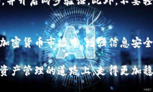 比特币钱包拷贝：数据安全与存储的双重考量

比特币钱包, 数据安全, 存储方式, 备份技巧/guanjianci

引言：数字资产的安全困扰
在如今的数字化时代，比特币和其他加密货币越来越受到人们的关注。随着对这些虚拟资产投资热情的攀升，关于比特币钱包的安全性和管理问题也引发了广泛的讨论。比特币钱包，作为存储和管理这些数字资产的主要工具，其安全性显得尤为重要。用户常常会面临这样的问题：比特币钱包到底能否被拷贝？在这个问题的背后，其实蕴藏着更深层次的数据安全和存储方式的讨论。

比特币钱包的类型与功能
首先，我们需要明确比特币钱包的基本概念。比特币钱包主要分为几种类型，包括软件钱包、硬件钱包和纸钱包等。软件钱包可以是手机应用或桌面软件，用户可以方便地进行日常交易；硬件钱包则是专门设计用于安全存储加密货币的物理设备，具备较高的安全性；纸钱包则是将公钥和私钥生成在纸上，虽然安全但不便于随时交易。

每种类型的比特币钱包都具有独特的优势与劣势。选择适合自己的钱包类型，可以有效降低资产安全风险。然而，无论选择哪种钱包，了解其拷贝与备份机制，都至关重要。

比特币钱包的拷贝：可行性与风险
关于“比特币钱包可以拷贝吗”的问题，其实这个概念涉及多个层面。一般而言，用户可以将比特币钱包的数据进行备份，这通常包括钱包的私钥和公钥信息。为了增强数据的安全性，也有可能将这些数据拷贝到其他地方，例如硬盘或者U盘中。

然而，这并不意味着随意拷贝钱包数据是安全的。私钥是比特币钱包的核心，若此信息被恶意用户获取，可能导致资产被盗。因此，想要进行拷贝操作的用户，务必要确保拷贝环境的安全，以及掩藏敏感信息后的存储策略。

如何安全地拷贝比特币钱包
那么，具体应该怎么样进行比特币钱包的安全拷贝呢？首先，在进行任何拷贝之前，请确保你使用的设备没有被恶意软件感染。同时，选择一个安全的存储介质，例如加密的USB驱动器。以下是一些可行的备份步骤：

ol
    listrong导出私钥：/strong通过钱包软件的导出功能来提取私钥。切勿随意分享该信息。/li
    listrong使用加密存储：/strong将私钥进行加密，存放在安全的环境中。这能有效防止潜在的资料泄露。/li
    listrong定期备份：/strong养成定期备份的习惯，每次在进行大额交易之前，可以对钱包数据进行一次最新的备份，并进行安全地存储。/li
    listrong多重备份：/strong考虑将备份数据保持在不同的位置，包括云存储与物理存储。这样可以降低单点故障的风险。/li
/ol

比特币钱包的保管与管理
只靠备份并不够，对比特币钱包的管理同样重要。涉及到钱包的日常使用，用户应该保持良好的习惯和 precautionary measures。例如，定期更新钱包软件，使用复杂的密码，并开启两步验证。此外，不要轻易点击可疑链接，仔细查看网站的合法性。

总结：数字资产的责任与智慧
关于比特币钱包的拷贝，虽然在技术上是可行的，但用户必须清楚这背后的风险以及责任。每位投资者在管理自己的数字资产时，都肩负着保护利益的责任。在这个迅速发展的加密货币市场中，增强信息安全意识、了解钱包拷贝的潜在风险以及采用合适的备份方式，是每个用户必须掌握的基本功。只有这样，才能让自己的资产在这个动荡的金融世界中获得更高的安全保障。

在未来，数字资产的管理可能仍将面临新的挑战与机遇，而比特币钱包作为重要的工具之一，其安全性与便捷性将继续吸引人们关注。投资者要始终保持谨慎，确保自己在数字资产管理的道路上，走得更加稳健、安全。