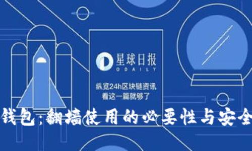 小狐狸钱包：翻墙使用的必要性与安全性探讨