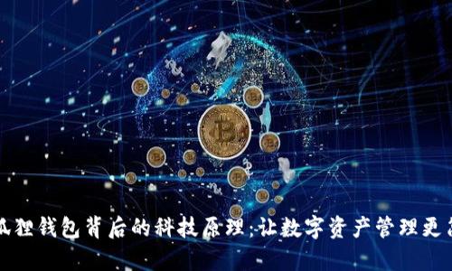 小狐狸钱包背后的科技原理：让数字资产管理更简单
