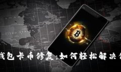 以太坊冷钱包卡币修复：