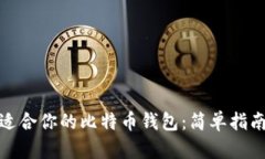 如何选择最适合你的比特