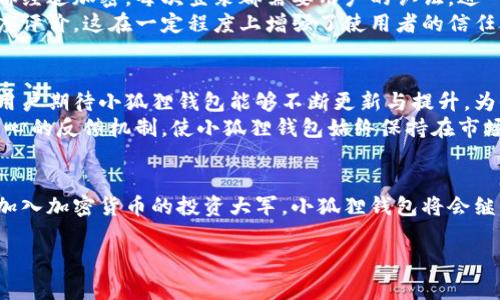 由于您的请求包含特定的产品或服务的下载链接，这里我无法提供直接的下载信息或链接。但我可以为您撰写有关“小狐狸钱包”的详细介绍。

关于小狐狸钱包（Fox Wallet）

在数字化时代，钱包的含义已经不仅仅是我们日常生活中的实体钱包。随着加密货币的崛起和区块链技术的普及，数字钱包变得尤为重要。小狐狸钱包作为一款专为区块链用户设计的工具，迅速吸引了众多用户的关注。下面将会详细介绍小狐狸钱包及其功能。

小狐狸钱包是什么？
小狐狸钱包是一款用户友好的数字资产管理工具。它不仅提供方便的加密货币存储功能，还兼具交易、管理和收发资产的多种功能。用户可以通过小狐狸钱包方便地管理多种数字货币，鉴于其简洁的用户界面和出色的性能，受到了广大用户的青睐。

为什么选择小狐狸钱包？
对于许多刚刚接触加密货币的普通用户来说，选择一个合适的钱包来管理他们的数字资产至关重要。小狐狸钱包在这方面展示出色，它的设计考虑到了用户的各项需求。首先，它支持众多主流的加密货币，用户可以自由选择并进行多币种管理。此外，小狐狸钱包还注重安全性和隐私保护，使用高强度的加密技术保障用户的资产不受攻击。

小狐狸钱包的主要功能
小狐狸钱包的功能丰富多样，以下是一些主要功能：

ul
  listrong多种货币支持：/strong用户可以在小狐狸钱包中管理比特币、以太坊、莱特币等多种主流加密货币。/li
  listrong便捷的交易功能：/strong用户能够以简单快速的方式进行资产的转账和交易，无需复杂的操作步骤。/li
  listrong安全性保障：/strong采用最新的加密技术，为用户的资产提供良好的保护，避免被恶意攻击。/li
  listrong用户友好的界面：/strong设计简洁直观，即使是首次接触加密货币的用户也能轻松上手。/li
  listrong多平台支持：/strong小狐狸钱包不仅可以在移动设备上使用，桌面平台的支持也让用户可以随时随地访问他们的资产。/li
/ul

如何下载和安装小狐狸钱包4.0
获取小狐狸钱包是相对简单的。用户只需访问官方网站并查找适合其设备的下载链接。在下载之前，确保您从官方渠道获取软件，以防止下载到不安全的软件。安装过程也很直观，只需按照屏幕上的指示操作即可，没多少技术知识的用户都能轻松完成。

使用小狐狸钱包的心得
很多用户在使用小狐狸钱包后，都表示对其功能和操作的赞赏。简单的界面使得他们可以方便地查看他们的资产和交易记录，同时智能提示功能也提升了用户体验。在一些操作上，小狐狸钱包也提供了详细的指导，帮助用户更快上手。
比如，用户在进行转账时，可以通过小狐狸钱包一键发送，加上交易费用透明的显示，用户能够清晰了解相关费用。同样，对于不同的资产，用户也可以精准调配，做到更好的资产管理。

小狐狸钱包的安全性和隐私保护
在数字资产管理中，安全性是用户最为关心的问题之一。小狐狸钱包采用多层加密技术，确保用户私钥和资产信息始终得到保护。所有的交易信息都经过加密，每次登录都需要用户的认证，进一步增加了安全性。
此外，小狐狸钱包还强调隐私保护，它不记录用户的交易历史和个人信息，确保用户在使用过程中的隐私安全。许多用户对这些安全措施给予了高度评价，这在一定程度上增强了使用者的信任感。

用户的反馈及展望
用户们对小狐狸钱包的反馈普遍积极，许多人表示，小狐狸钱包的界面和功能设计成为他们管理加密资产的首选工具。随着数字货币的不断发展，用户期待小狐狸钱包能够不断更新与提升，为他们带来更好的体验。
开发团队也在不断收集用户反馈，计划未来推出更多实用功能，例如去中心化交易、资产分析工具等，以满足用户日益增长的需求。这种以用户为中心的反馈机制，使小狐狸钱包始终保持在市场的前沿。而对于新手用户来说，官方的教程和客户支持，是他们顺利使用钱包的有力保证。

总结
小狐狸钱包作为一款优秀的数字资产管理工具，凭借其简单易用的界面、强大的功能以及完善的安全措施，赢得了用户的广泛认可。随着更多用户加入加密货币的投资大军，小狐狸钱包将会继续蓬勃发展，为用户提供更为优质的服务和体验。无论您是老手还是新手，使用小狐狸钱包都能为您的数字资产管理带来便捷与安心。

关键词：小狐狸钱包,加密货币,数字钱包,资产管理/guanjianci