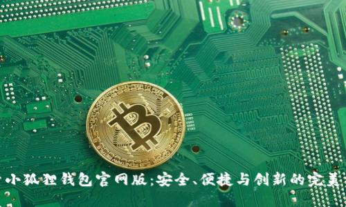 探索小狐狸钱包官网版：安全、便捷与创新的完美结合