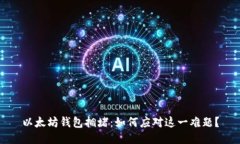 以太坊钱包拥堵：如何应