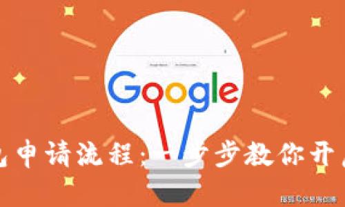 解密比特币钱包申请流程：一步步教你开启数字财富之旅