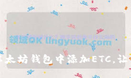 一步一步教你如何在以太坊钱包中添加ETC，让你的资产管理更加高效