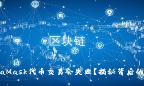 为什么你的MetaMask代币交易会失败？揭秘背后的原因与解决方案