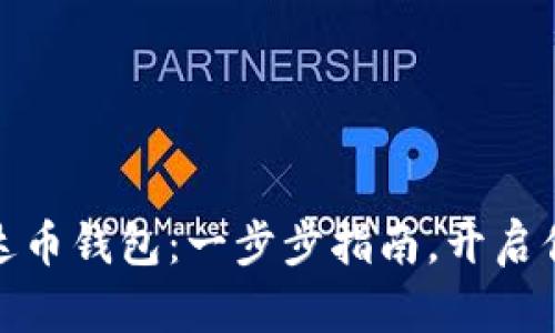 轻松建立你的泰达币钱包：一步步指南，开启你的数字资产之旅