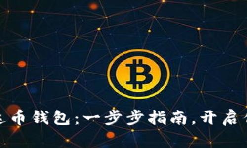 轻松建立你的泰达币钱包：一步步指南，开启你的数字资产之旅