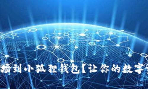 如何轻松添加波场到小狐狸钱包？让你的数字资产管理更简单！