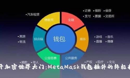 打开加密世界大门：MetaMask钱包插件的终极指南