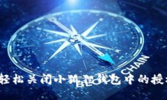 如何轻松关闭小狐狸钱包