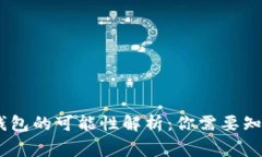 USDT到钱包的可能性解析：