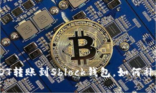 万一出错：USDT转账到Sblock钱包，如何补救和注意事项