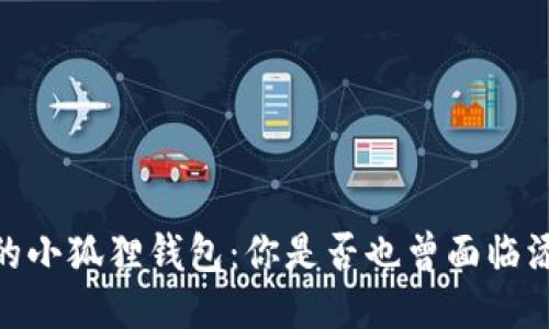 《上古世纪》中的小狐狸钱包：你是否也曾面临添加失败的烦恼？