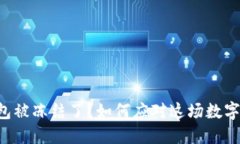 以太坊钱包被冻结了？如