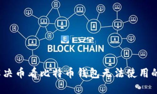 如何解决币看比特币钱包无法使用的烦恼？